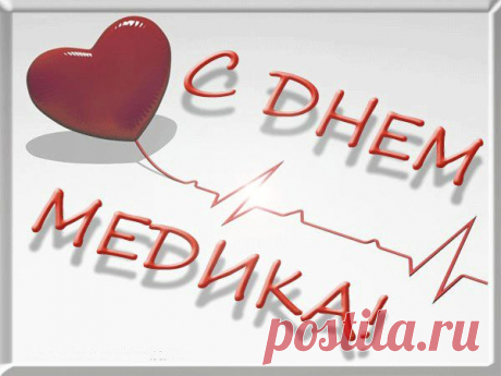 С ДНЕМ МЕДИЦИНСКОГО РАБОТНИКА - Картинки С днем медика