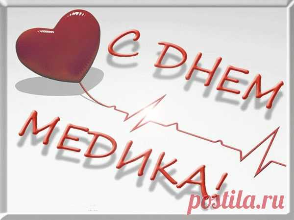 С ДНЕМ МЕДИЦИНСКОГО РАБОТНИКА - Картинки С днем медика
