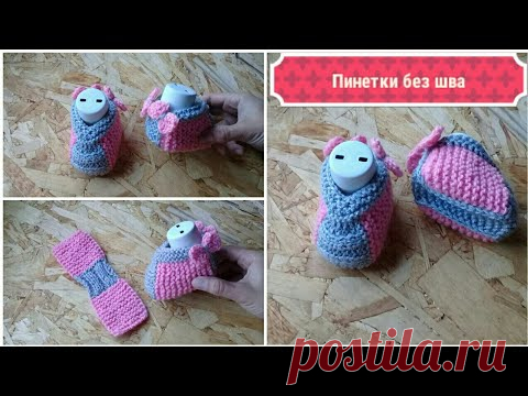 ПРЕКРАСНЫЕ ПИНЕТКИ СПИЦАМИ/МК/для начинающих