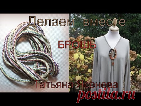 Делаем вместе  брошь  из веревки .Татьяна Ясенева