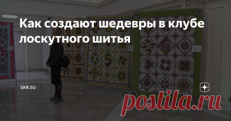 Как создают шедевры в клубе лоскутного шитья Мастерицы продемонстрировали стильные наряды и аксессуары, созданные из обрезков ткани.