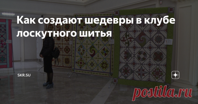 Как создают шедевры в клубе лоскутного шитья Мастерицы продемонстрировали стильные наряды и аксессуары, созданные из обрезков ткани.