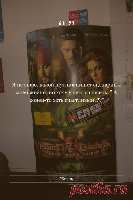 Цитата про «Жизнь» — Я не знаю, какой шутник пишет сценарий к моей…