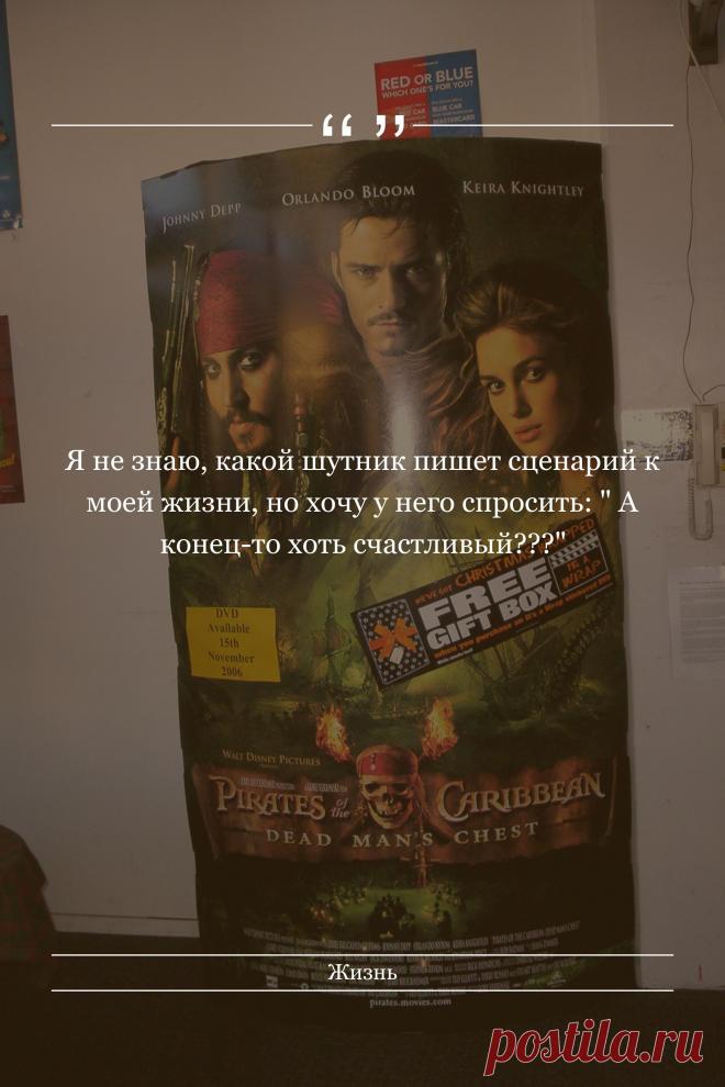 Цитата про «Жизнь» — Я не знаю, какой шутник пишет сценарий к моей…