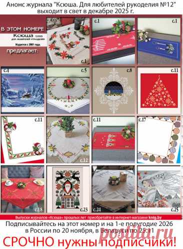 Анонс журнала &quot;Ксюша. Для любителей рукоделия №12&quot;
Получить этот номер можно, подписавшись в России по 20.11.2025 и в Беларуси по 25 ноября 2025 г. 
Полноцветное издание, 32 страницы формата А4.