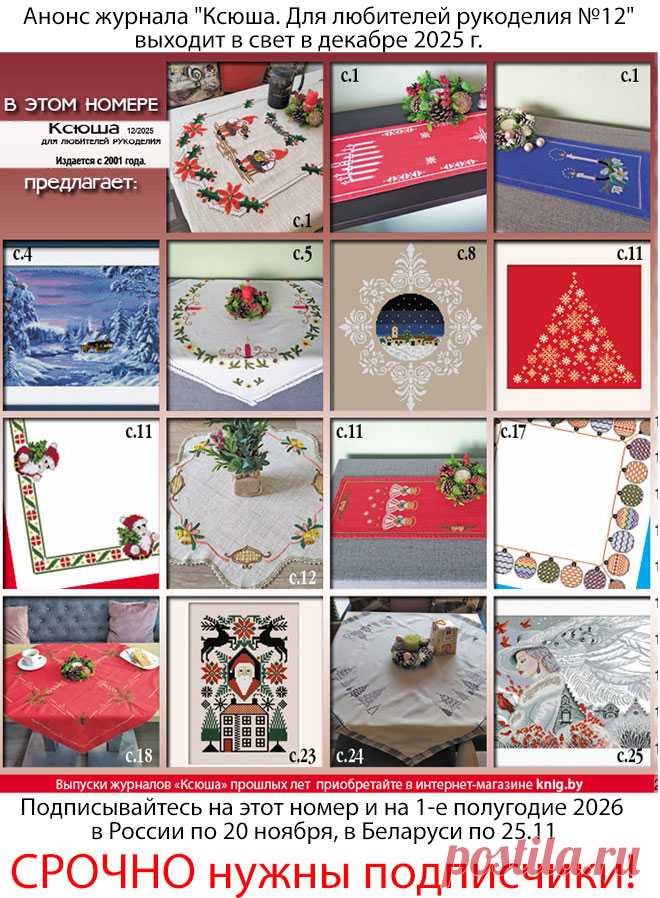 Анонс журнала "Ксюша. Для любителей рукоделия №12"
Получить этот номер можно, подписавшись в России по 20.11.2025 и в Беларуси по 25 ноября 2025 г. 
Полноцветное издание, 32 страницы формата А4.