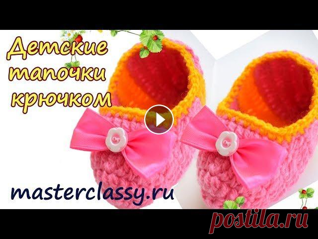 Красивые детские тапочки крючком. Как связать тапочки -пинетки? Видео урок для начинающих Как связать красивые детские тапочки крючком показано в нашем новом видео уроке. Перед началом работы нужно снять две мерки – это длина ступни и обхва...