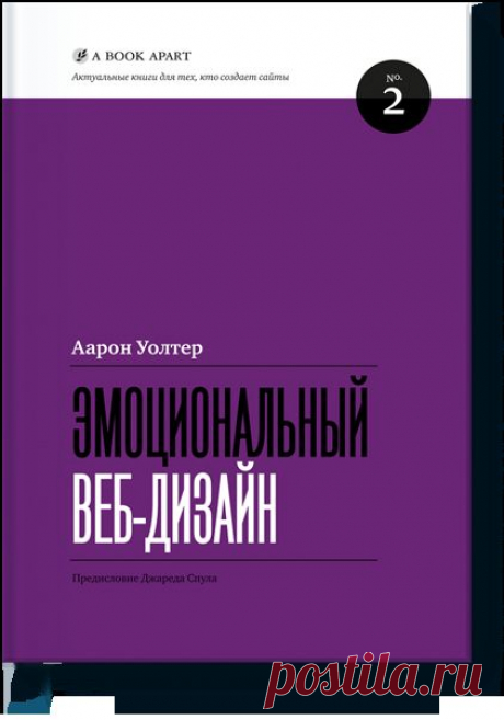 Эмоциональный веб-дизайн (Аарон Уолтер) — МИФ