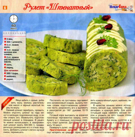 Рулет &quot;Шпинатный&quot;