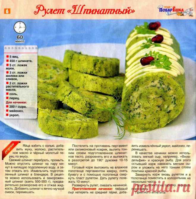 Рулет "Шпинатный"