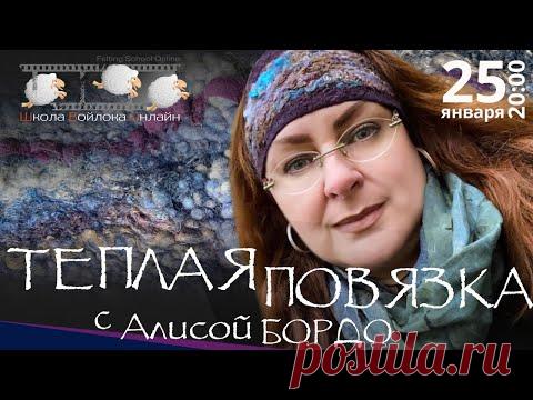 Алиса Бордо. Валяем повязку на голову 25 января в 20.00