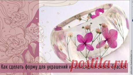 Как сделать силиконовую форму для браслета из эпоксидной смолы - Ярмарка Мастеров - ручная работа, handmade