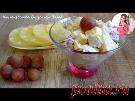 САЛАТ &quot;МАДАМ &quot; НА ПРАЗДНИЧНЫЙ СТОЛ. БЛЮДО НА НОВЫЙ ГОД. Королевство Вкусных Блюд. - YouTube

Ингредиенты:
Сыр твердых сортов &quot; Российский&quot; - 100 гр.
Куриная грудка отварная - 100 гр.
Ананас консервированный - 100 гр.
Виноград розовый - 50 гр.
Чеснок - 1 зубчик
Майонез - 100 гр.