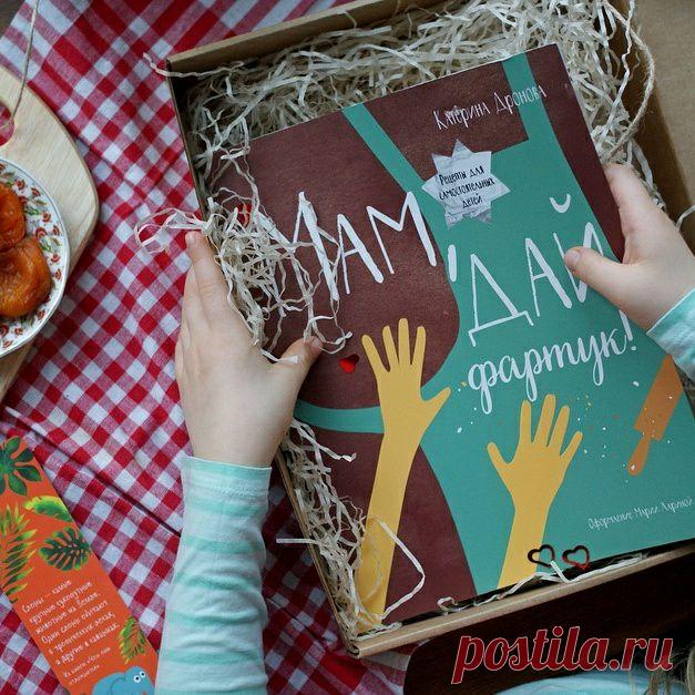 Друзья, завтра же 8 Марта! У нас есть, чем вас порадовать! У нас есть супер классный подарочный комплект "Маминой помощнице" - У него 2 больших преимущества: 1. Наикрутейшая книга — "Мам, дай фартук" — красивая и полезная. Это просто беспроигрышный вариант подарка для девочки любого возраста. 2. Приятная цена. Тем более скидки в 20% на весь ассортимент нашего сайта включены до завтрашнего вечера. Успевайте оформить заказ! #книгалучшийподарок