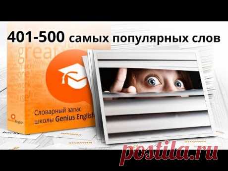 5-я сотня из 1000 самых популярных слов английского языка