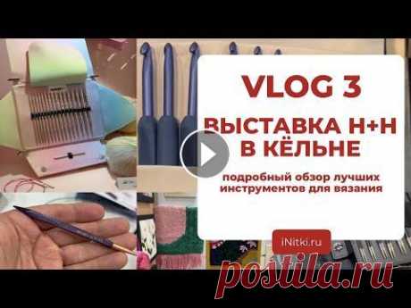 INITKI VLOG: выставка h+h в Кёльне / новинки Tulip, Clover, Addi, KnitPro / спицы крючки для вязания Новости и жизнь магазина, полезные подборки, живое общение в нашем telegram-канале: Влог с выставки h+h в Кёльне от магазина пряжи iNitki! Третий день...