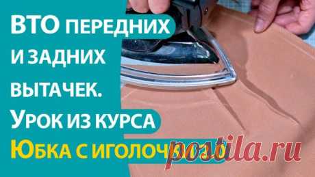ВТО передних и задних вытачек. Урок из видеокурса "Юбка с иголочки 2.0" Скидки на курсы здесь: https://armaliniblog.ru/111124/