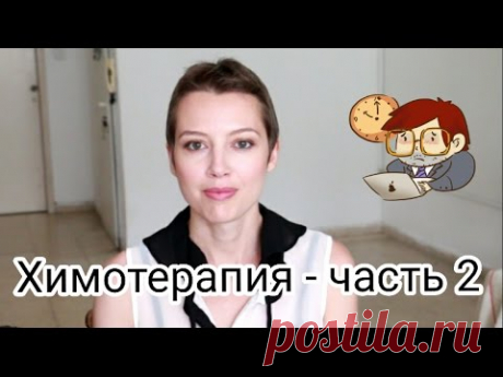 Подготовка к химиотерапии часть 2 - лекартва, иглоукалывание, натуральные продукты