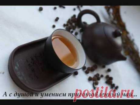 Философия чая - YouTube