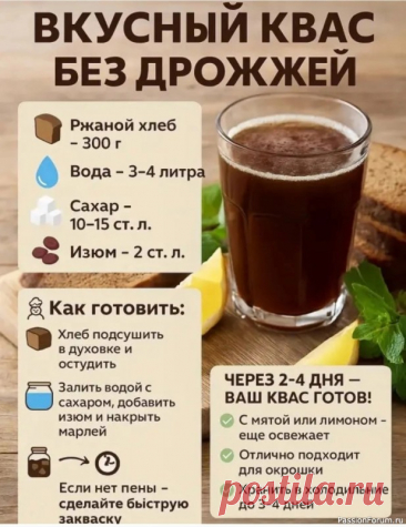 Полезный, освежающий и домашний квас Такой квас легко приготовить самому.Берите на заметку!👩🍳 Как готовить:Хлеб нарезать кусочками и подсушить в духовке до румяной корочки. Не пережарьте &mdash; квас может горчить.Сухари остудить, переложить в банку или кастрюлю.Вскипятить воду, растворить в ней сахар и остудить. Залить...