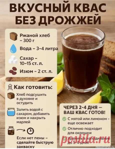Полезный, освежающий и домашний квас Такой квас легко приготовить самому.Берите на заметку!👩🍳 Как готовить:Хлеб нарезать кусочками и подсушить в духовке до румяной корочки. Не пережарьте &mdash; квас может горчить.Сухари остудить, переложить в банку или кастрюлю.Вскипятить воду, растворить в ней сахар и остудить. Залить...