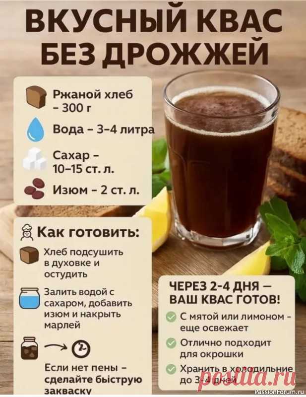Полезный, освежающий и домашний квас Такой квас легко приготовить самому.Берите на заметку!👩🍳 Как готовить:Хлеб нарезать кусочками и подсушить в духовке до румяной корочки. Не пережарьте — квас может горчить.Сухари остудить, переложить в банку или кастрюлю.Вскипятить воду, растворить в ней сахар и остудить. Залить...