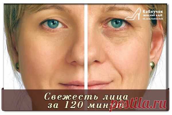 Скорая помощь - свежесть лица за 120 минут!.