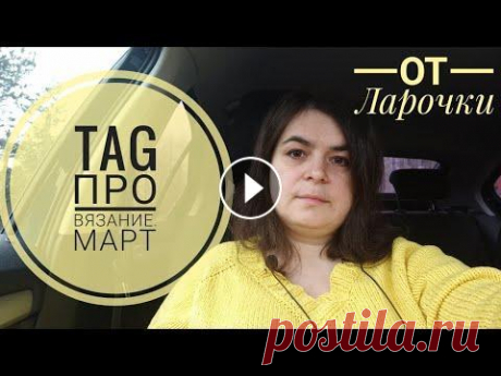 TAG про вязание. Март. от Ларочки Тэг про вязание( март)  от Ларочки 1. Во всех ли изделиях нужен росток, скос плеча? 2. Сколько способов набора и закрытия петель ты используешь? 3. Вя...