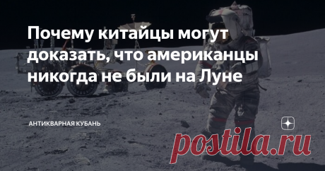 Почему китайцы могут доказать, что американцы никогда не были на Луне Недавно появились новые факты, которые могут указать на то, что американцы действительно не были на Луне и не высаживались даже на ее поверхность. И известно это стало благодаря активно начавшим изучать космос и лунную поверхность китайцам. Но об этом в самом конце статьи. Дата 20 июля 1969 года вошла в историю, как день высадки американских  астронавтов на Луну. Известно, что в этот день всё внимание СМ...