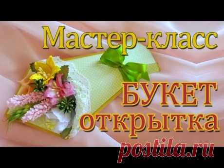 Мастер-класс открытки в виде букета цветов. Скрапбукинг.