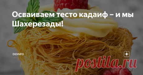 Осваиваем тесто кадаиф – и мы Шахерезады! Тут некоторые читательницы пеняют мне (а заодно и всем блогерам), что мы пишем примитивные рецепты примитивных блюд, похожие друг на друга как однояйцевые близнецы… Сильно подозреваю, что эти критикессы слаще бутерброда с вареньем ничего на завтрак не готовят, но вот кондитерских шедевров требуют таких, чтобы аж дух захватывало… Видимо, чтение пойдёт в прикуску к чаю…
Но я не для них, а для моих л