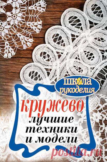 Антонина Спицына, Кружево. Лучшие техники и модели – скачать pdf на ЛитРес