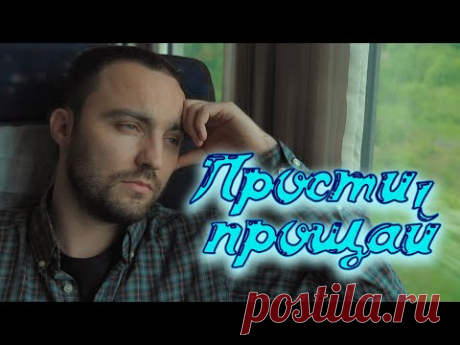 Душевный голос, красивая песня Сергей Одинцов - Прости, прощай