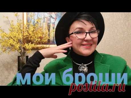 Моя коллекция брошей. Как можно носить броши. Стильно женственно эффектно