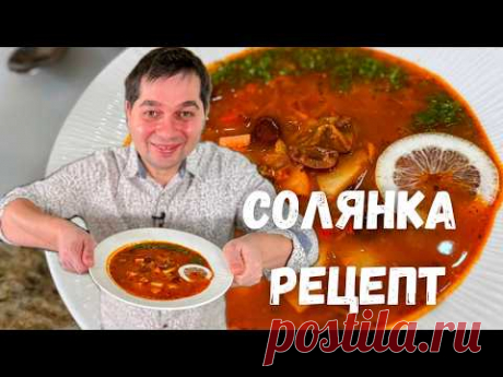 Солянка. Вкусный рецепт солянки 30 минут! Быстрая солянка мясная сборная. Классический рецепт супа!
