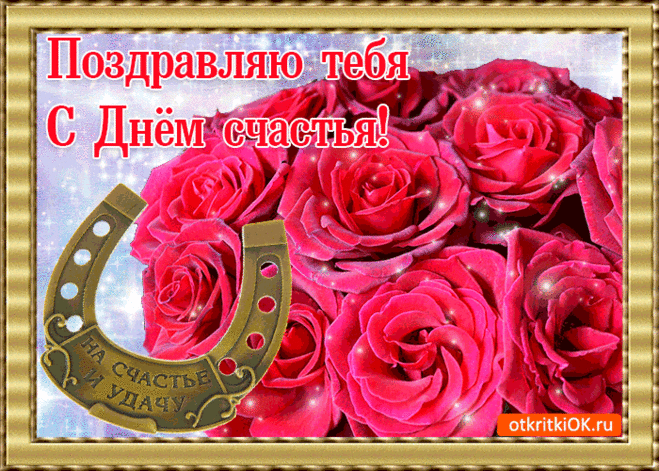 Открытка Поздравление С Днём Счастья - Скачать бесплатно на otkritkiok.ru