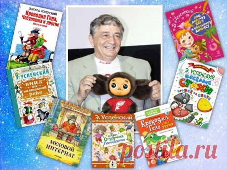 Сборник аудиосказок Эдуарда Николаевича Успенского