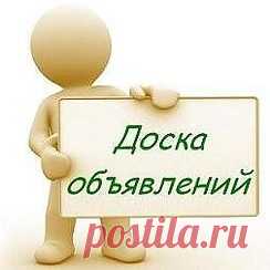 Начните продвигать свой бизнес в МЕССЕНДЖЕРАХ. Здесь нет рекламы, как в соцсетях, нет хаоса рекламы и потока информации. Легче вникнуть в предложение, и это всегда под рукой на телефоне. Новая ДОСКА ОБЪЯВЛЕНИЙ даст возможность эффективнее продвигать ваш бизнес через мессенджеры бесплатно