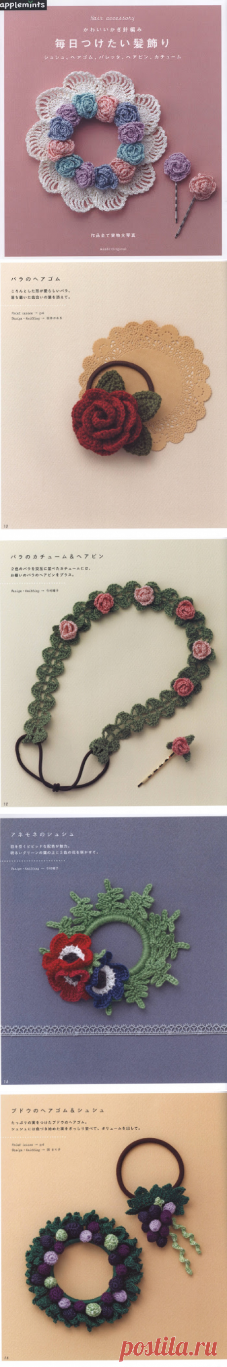МИР РУКОДЕЛИЯ: Аксессуары крючком от журнала Asahi Hair Accessory -1 | Каталог