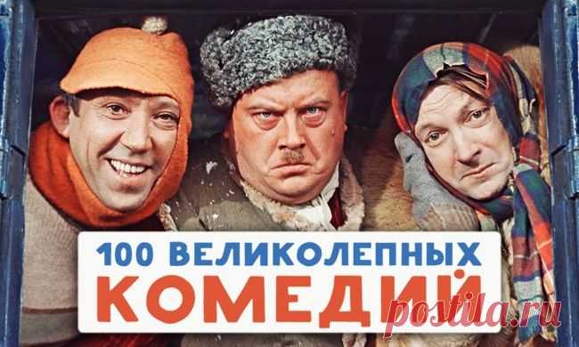 100 великолепных комедий на все времена