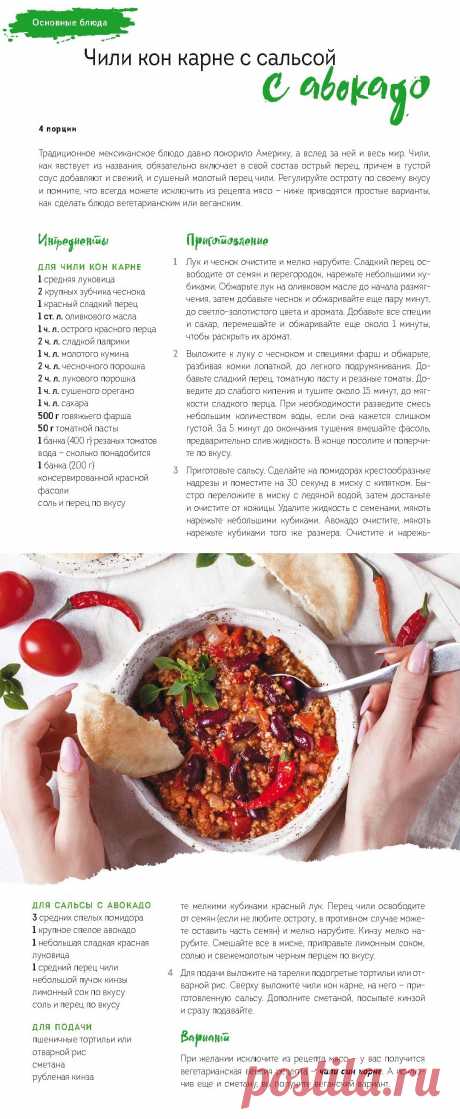 Чили кон карне с сальсой и авокадо
