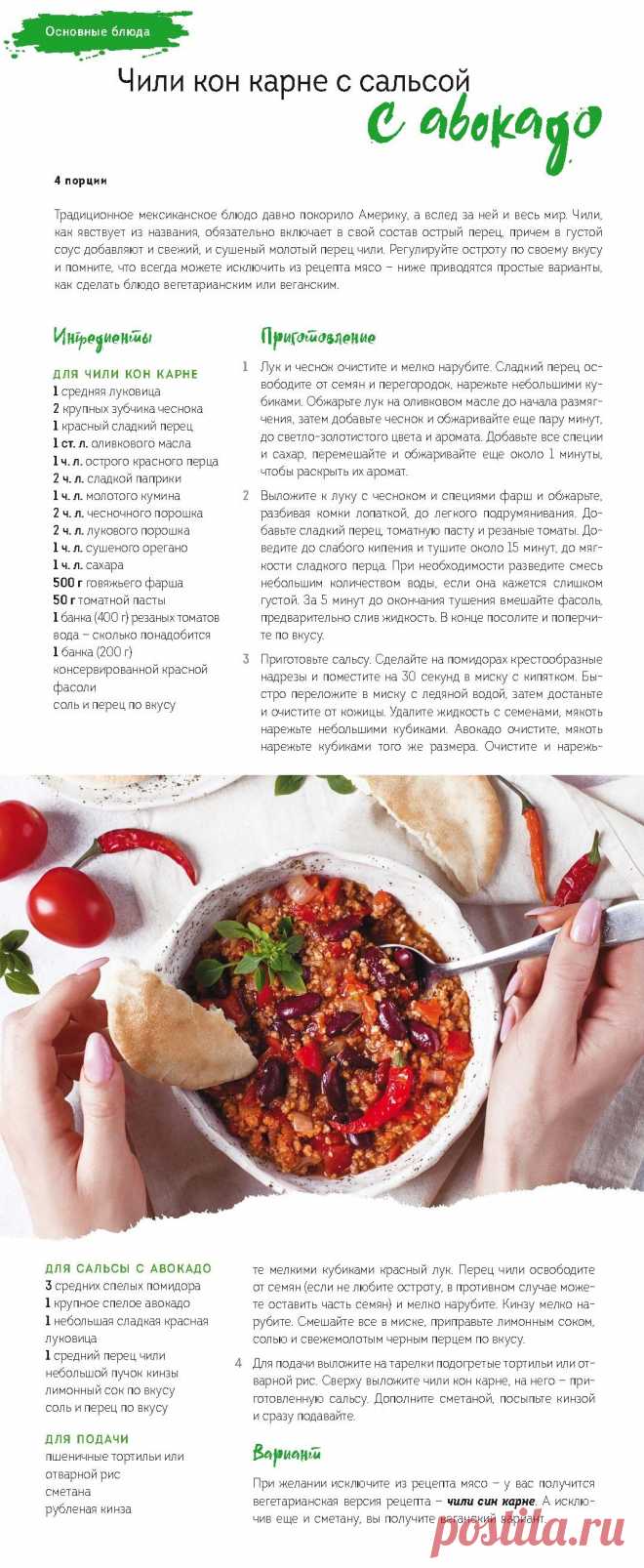 Чили кон карне с сальсой и авокадо