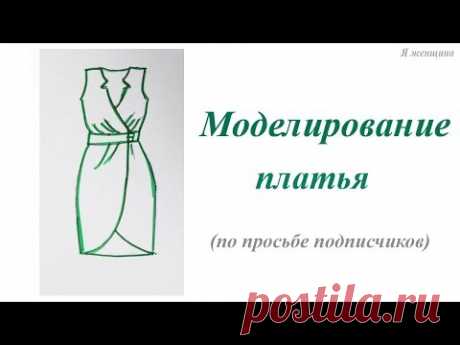 Моделирование платья с запахом по просьбе подписчиков