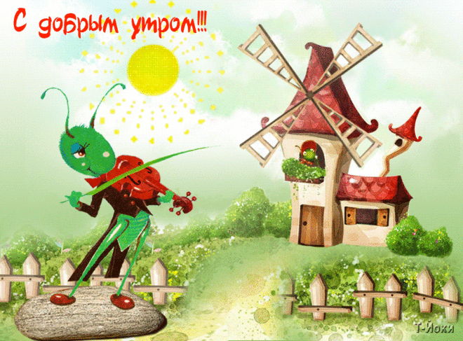 С Добрым утром!
