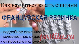 французская резинка спицами схема: 10 тыс изображений найдено в Яндекс.Картинках