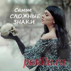 5 самых сложных знаков Зодиака и в чем сложность остальных?