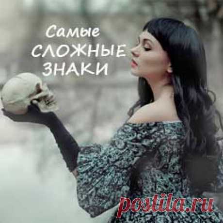 5 самых сложных знаков Зодиака и в чем сложность остальных?