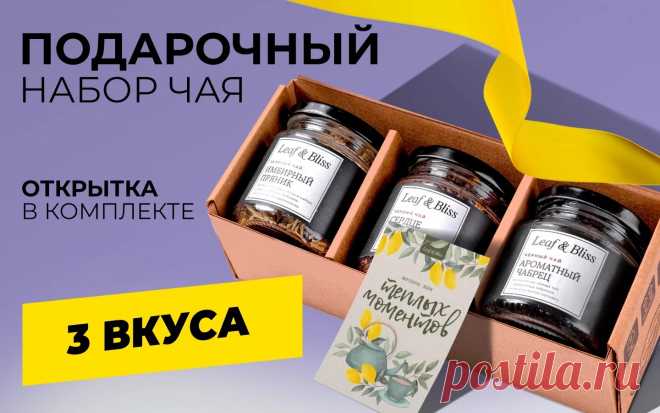 Подарочный набор чая в баночках 3 шт Leaf&Bliss 257106134 купить за 306 ₽ в интернет-магазине Wildberries