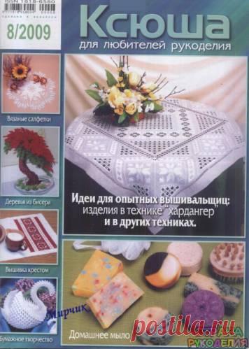 Ксюша Рукоделие 2009-08 - Ксюша - Журналы по рукоделию - Страна рукоделия