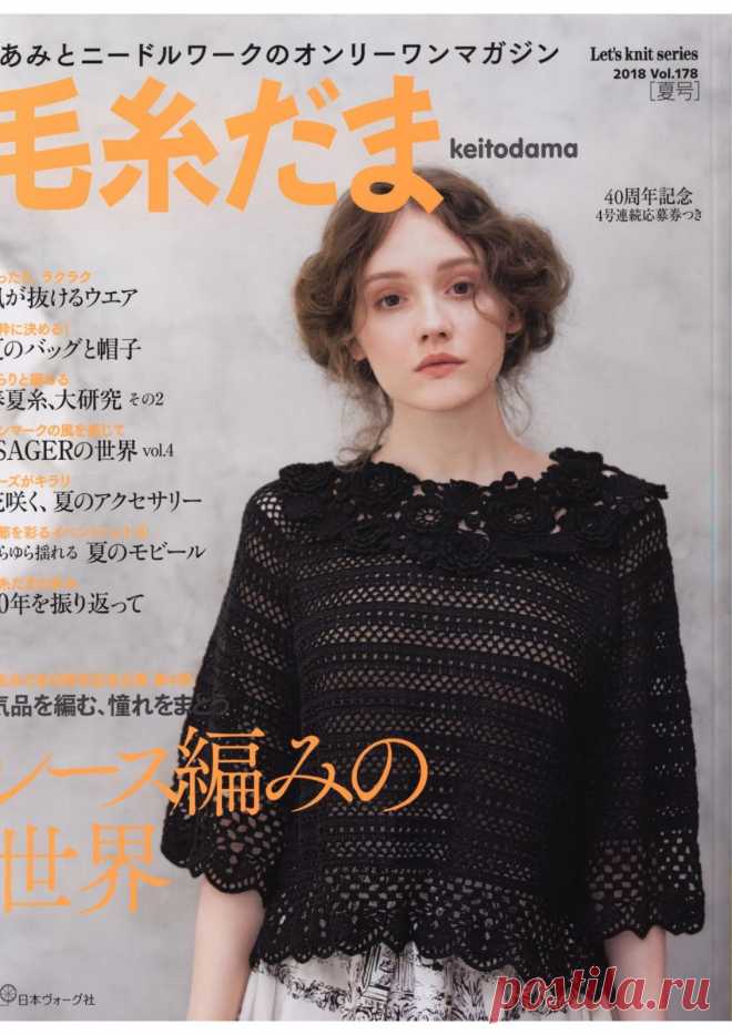 Keito Dama №178 2018 (вязаные модели для летнего сезона)